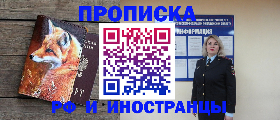 купить прописку в Обнинске